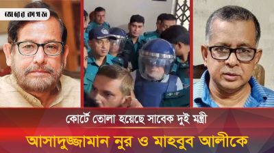 কোর্টে তোলা হয়েছে সাবেক দুই মন্ত্রী আসাদুজ্জামান নুর ও মাহবুব আলীকে
